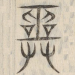 巫
