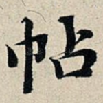 帖