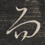 而