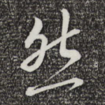 然