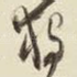 独
