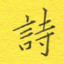 诗