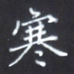 寒