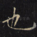 也