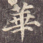 华