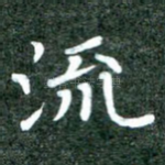 流