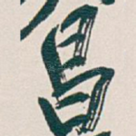昌
