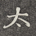 太