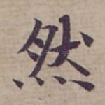 然