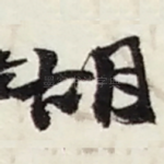 胡