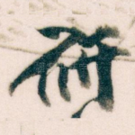 研