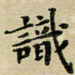识