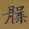 槃