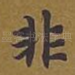 非