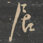 居