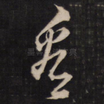 看