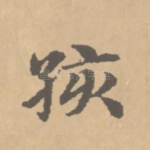 孩