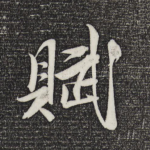 赋