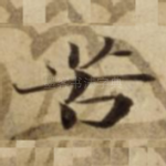 苦