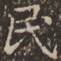 民