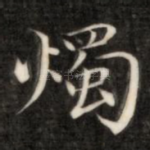烛