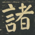 諸