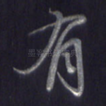 有