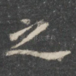 之