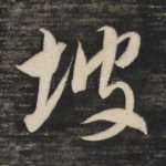 坡