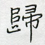 归