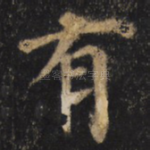 有