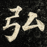 弘