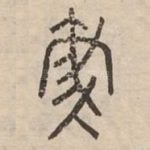 敷