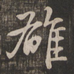 雄
