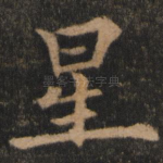 星