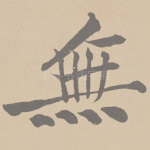 无