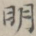 明