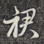 裙
