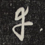 幸