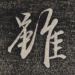 虽