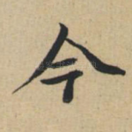 今