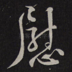慰