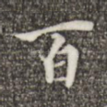 百