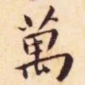 萬