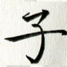 子