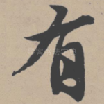 有