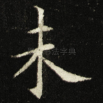 未