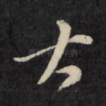 大