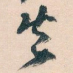 失