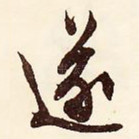 遂
